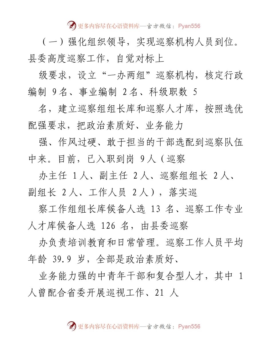 [工作总结] 巡察工作会议 - 全县巡察工作情况汇报与总结.docx_第2页