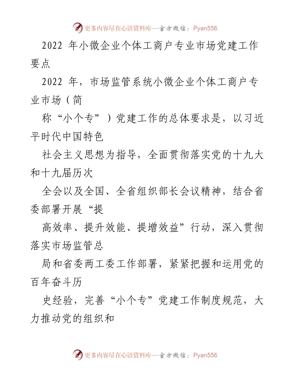 [工作总结] 小微企业个体工商户专业市场 - 2022年小微企业个体工商户专业市场党建工作要点总结.docx_第1页