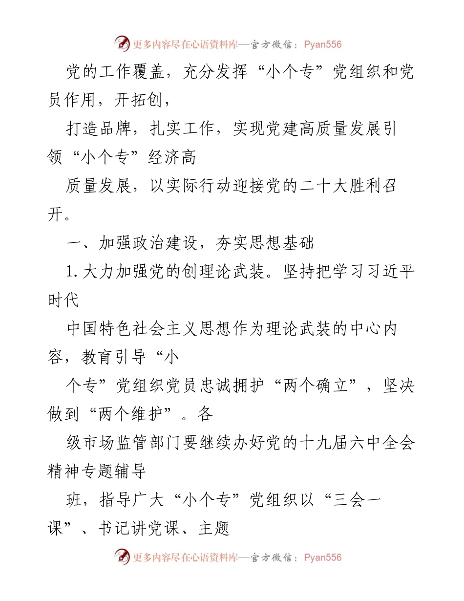 [工作总结] 小微企业个体工商户专业市场 - 2022年小微企业个体工商户专业市场党建工作要点总结.docx_第2页
