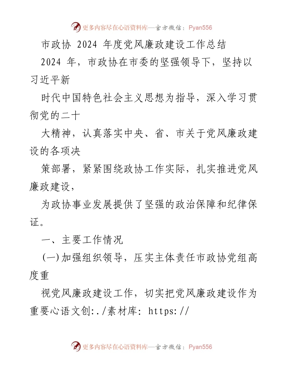 [工作总结] 市政协 - 2024年度党风廉政建设工作总结.docx_第1页