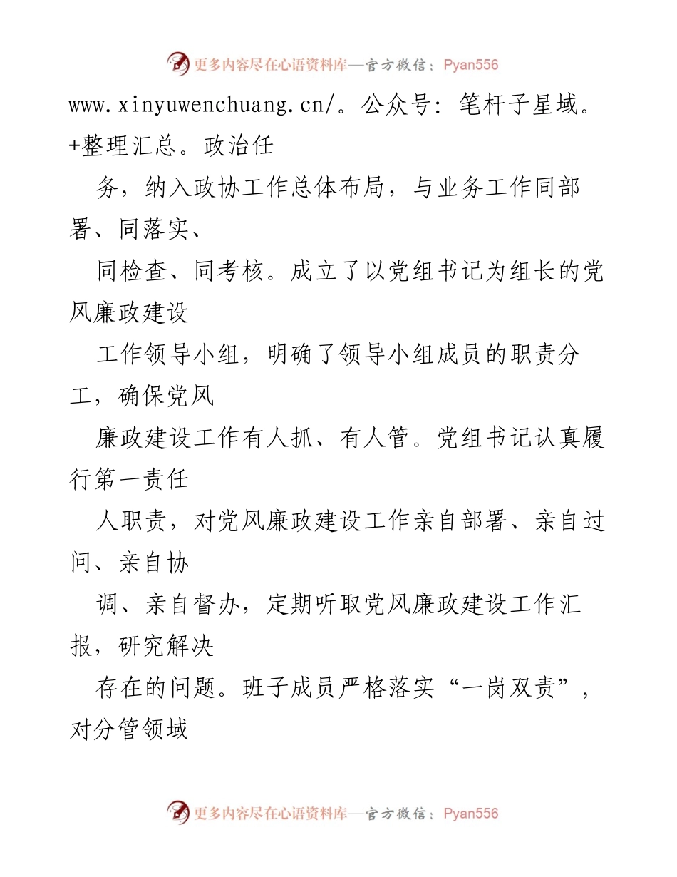 [工作总结] 市政协 - 2024年度党风廉政建设工作总结.docx_第2页