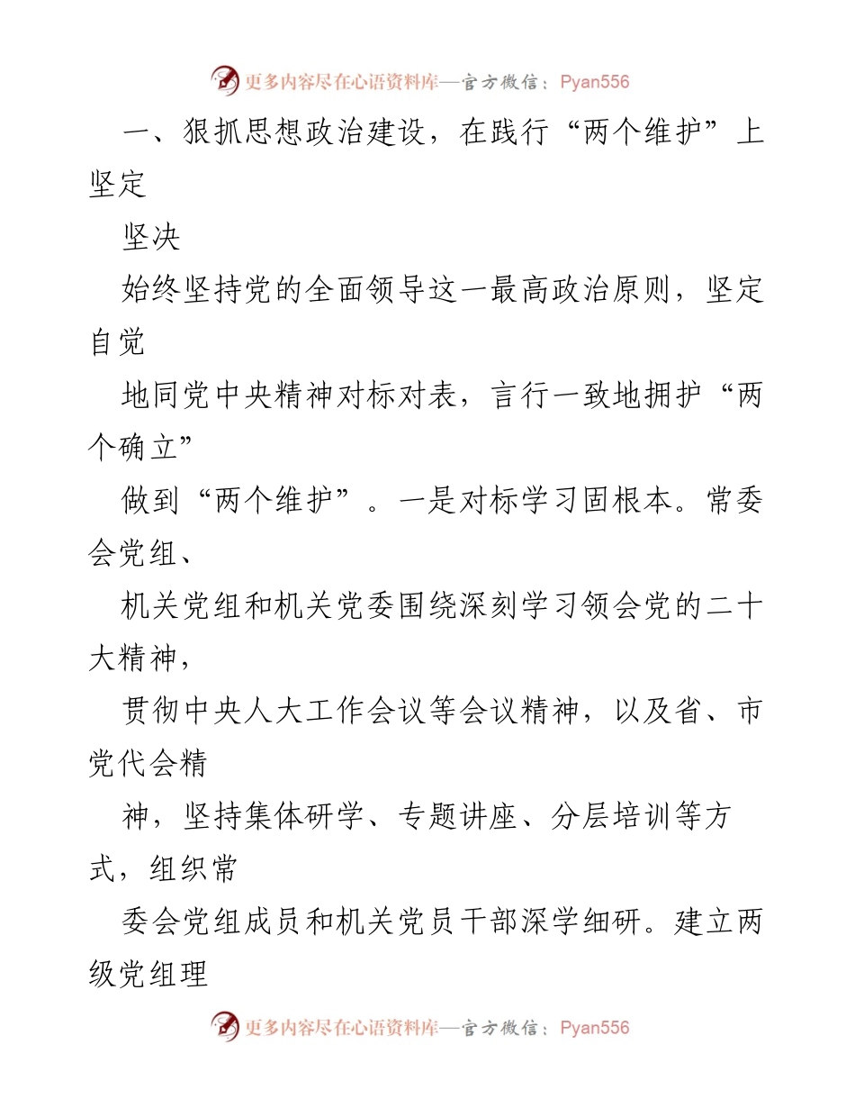 [工作总结] 市人大机关 - 2023年度党建工作总结_2.docx_第2页