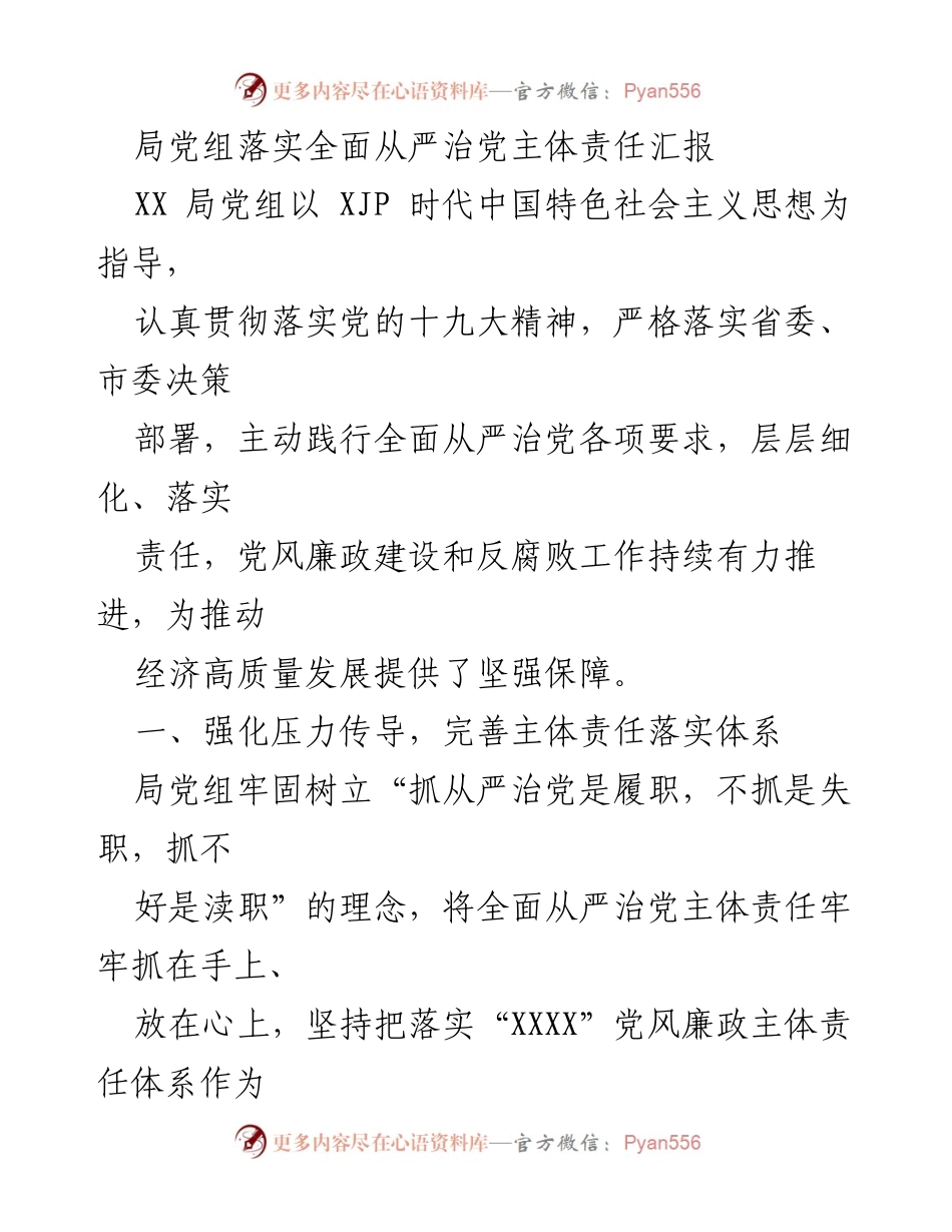 [工作总结] 局党组 - 完善全面从严治党主体责任落实体系的工作总结.docx_第1页
