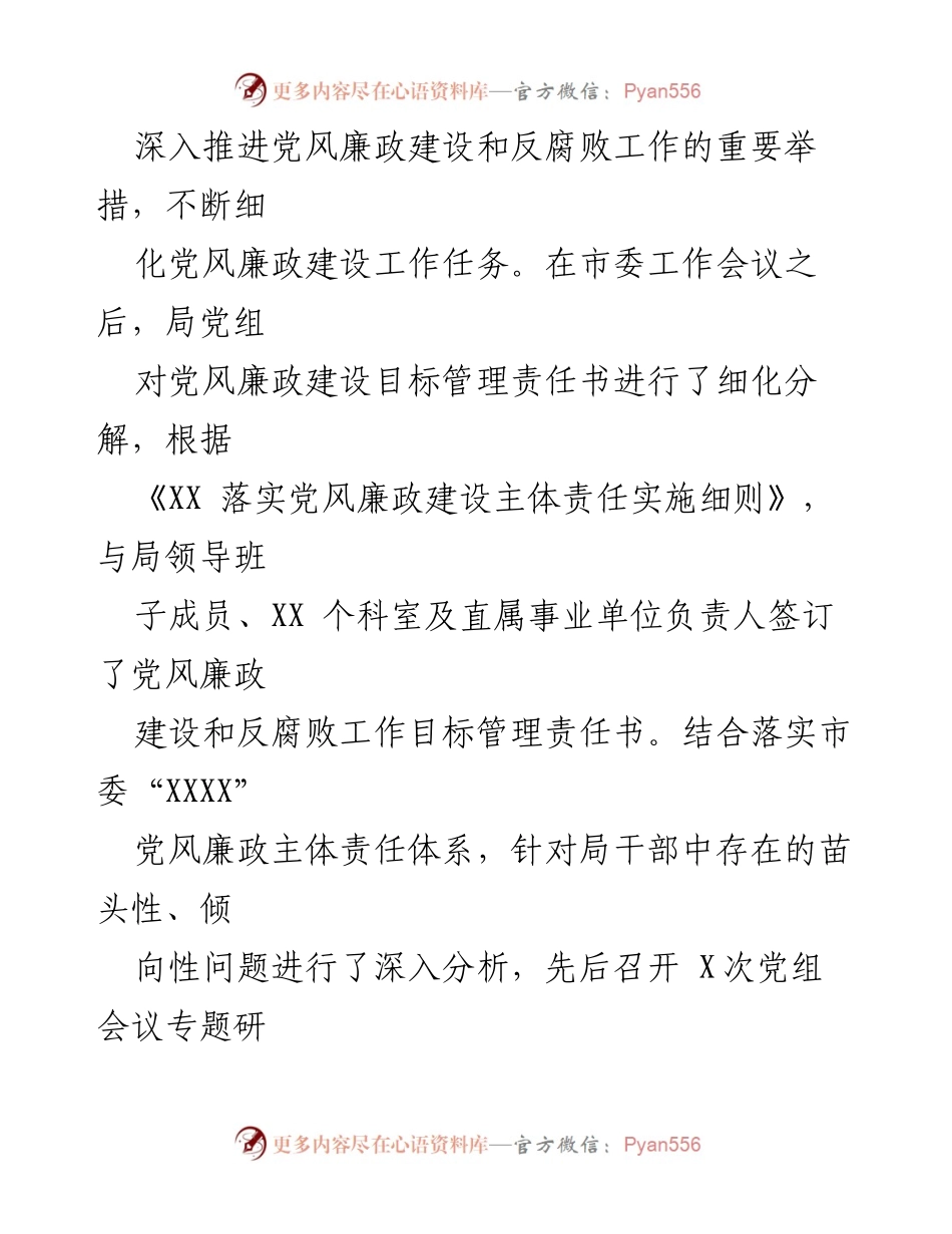 [工作总结] 局党组 - 完善全面从严治党主体责任落实体系的工作总结.docx_第2页
