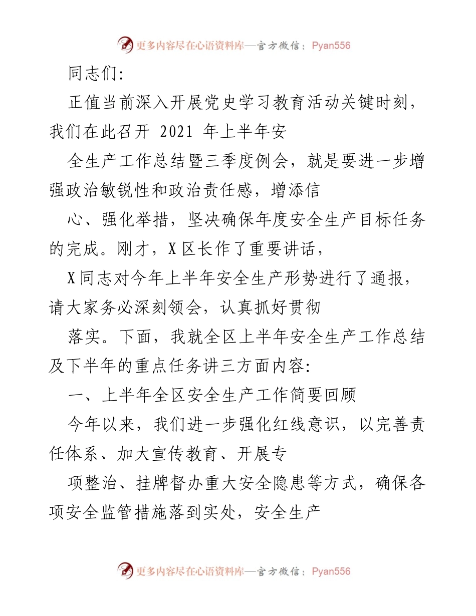 [工作总结] 安全生产会议 - 2021年上半年安全生产工作总结及下半年重点任务部署.docx_第1页