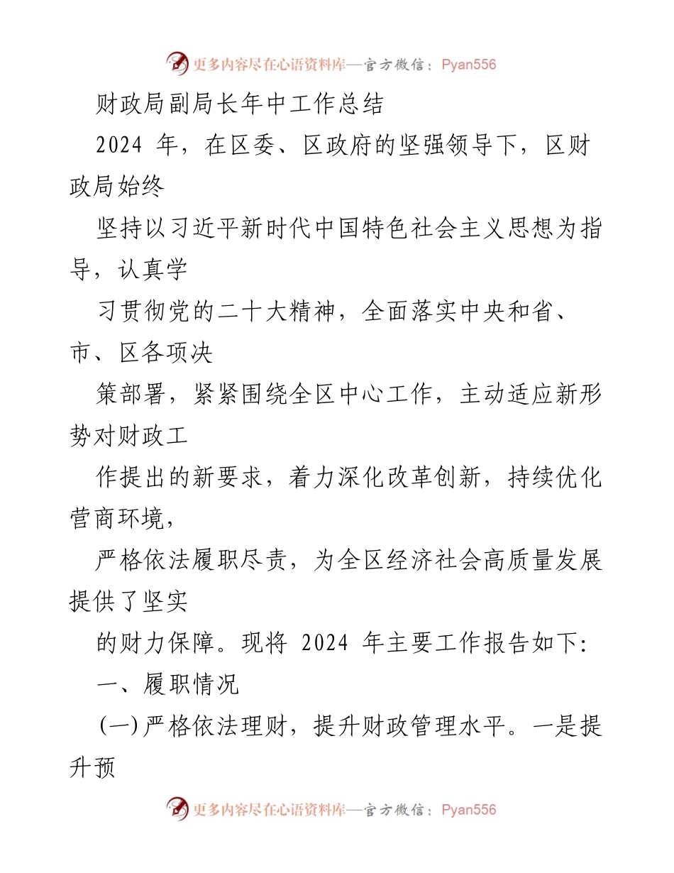 [工作总结] 年中工作总结 - 2024年区财政局副局长年中工作总结报告.docx_第1页