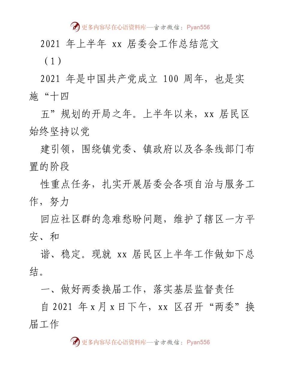 [工作总结] 居委会 - 2021年上半年xx居委会工作总结报告.docx_第1页