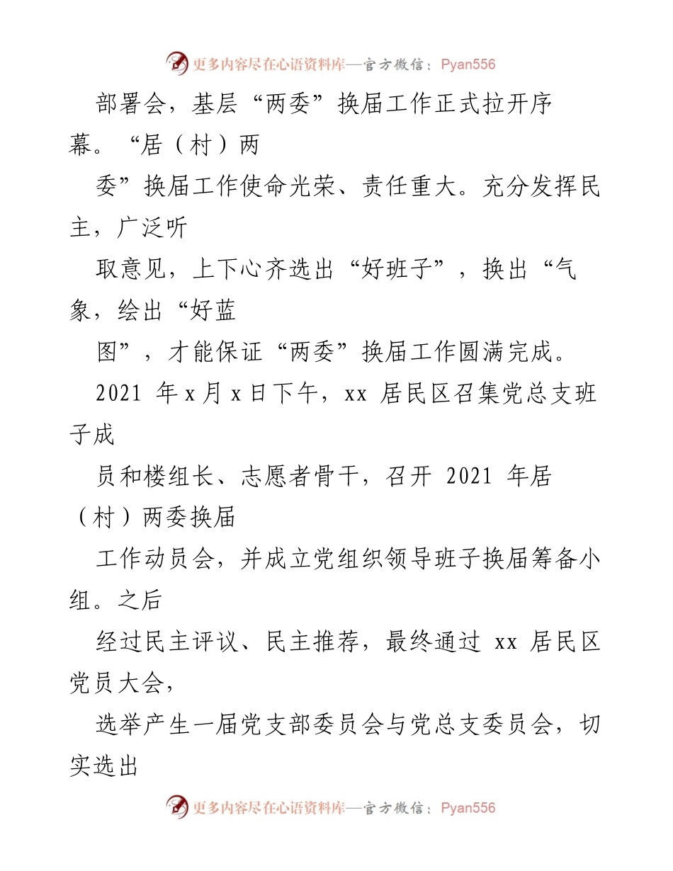 [工作总结] 居委会 - 2021年上半年xx居委会工作总结报告.docx_第2页