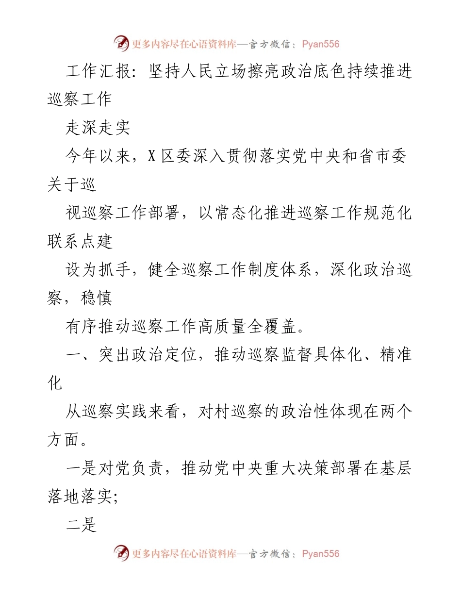 [工作总结] 巡察工作推进 - 深化政治巡察，推动高质量全覆盖_1.docx_第1页