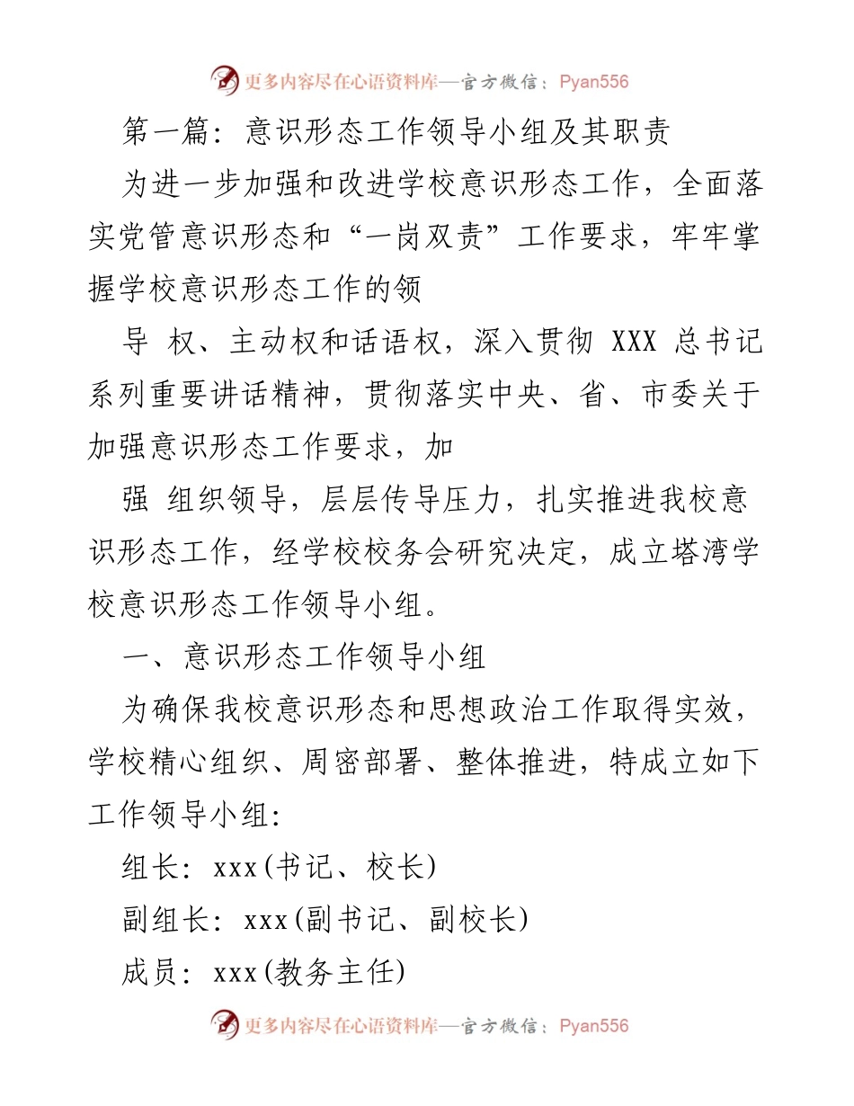 [工作总结] 学校意识形态工作 - 塔湾学校意识形态工作领导小组成立及职责说明.docx_第1页