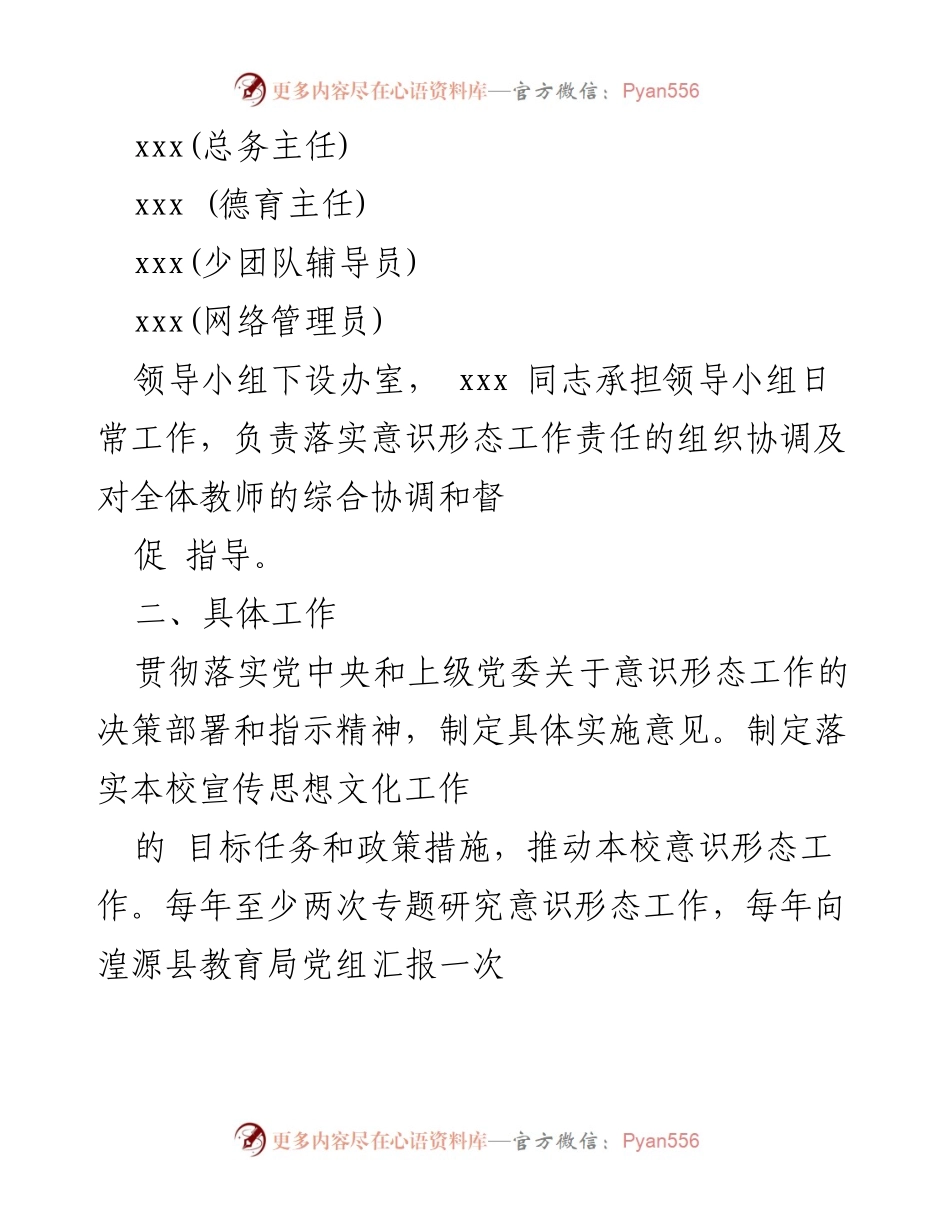 [工作总结] 学校意识形态工作 - 塔湾学校意识形态工作领导小组成立及职责说明.docx_第2页
