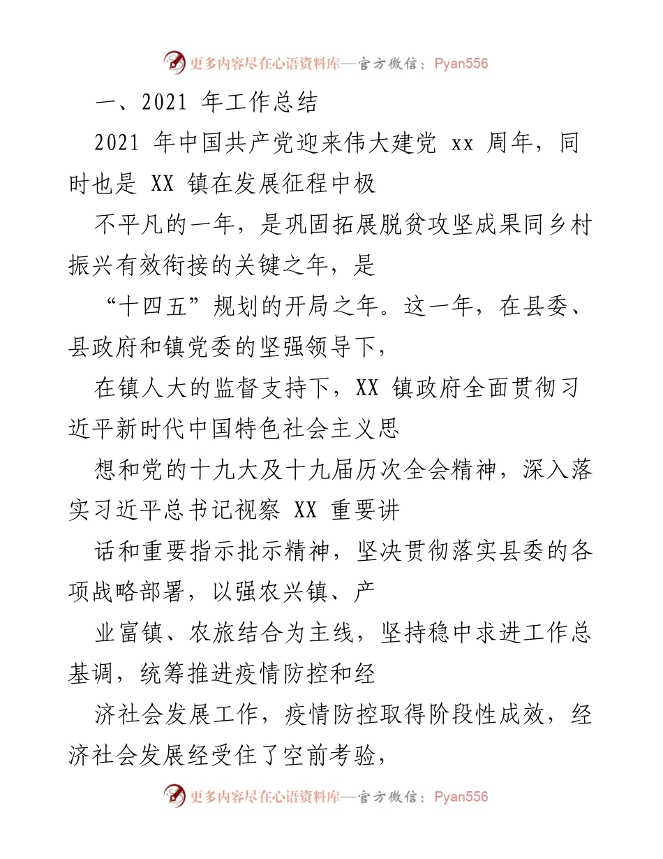 [工作总结] 年度总结 - 2021年XX镇工作总结与发展回顾.docx_第1页