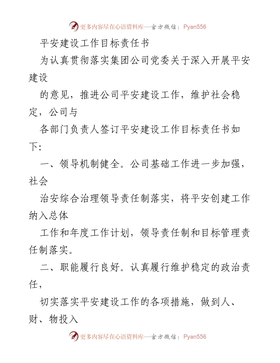 [工作总结] 平安建设 - 平安建设工作目标责任书_2.docx_第1页