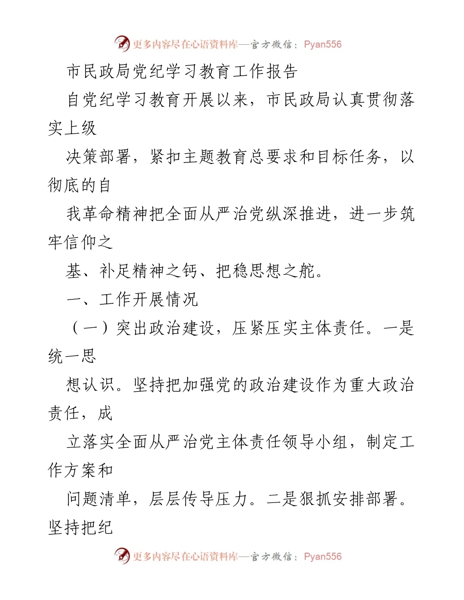 [工作总结] 市民政局 - 党纪学习教育工作总结报告.docx_第1页