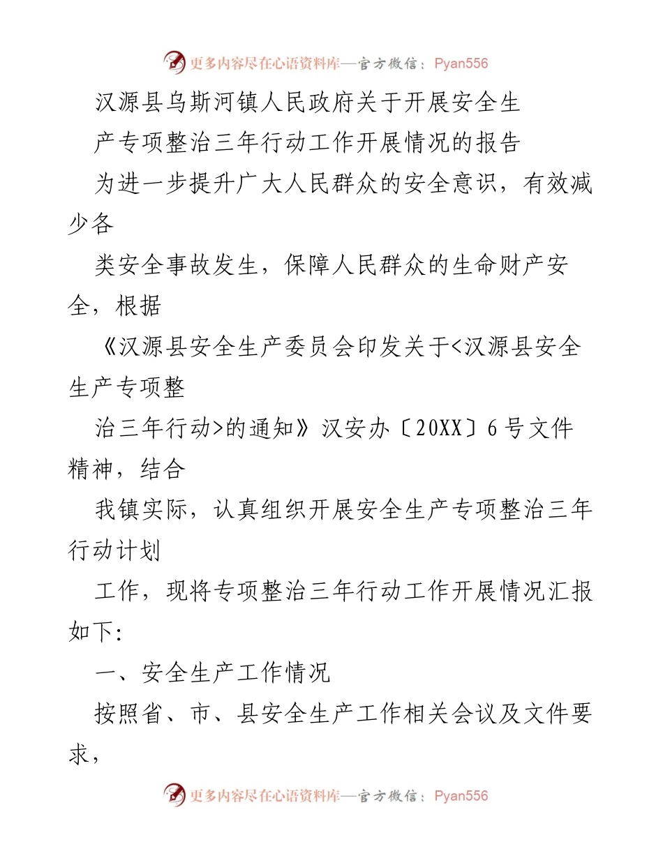 [工作总结] 安全生产专项整治 - 汉源县乌斯河镇安全生产专项整治三年行动工作开展情况报告.docx_第1页