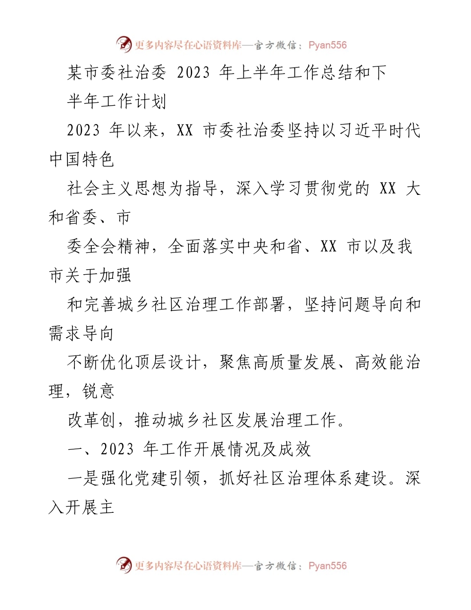 [工作总结] 市委社治委 - 2023年上半年社区治理工作总结与下半年计划.docx_第1页
