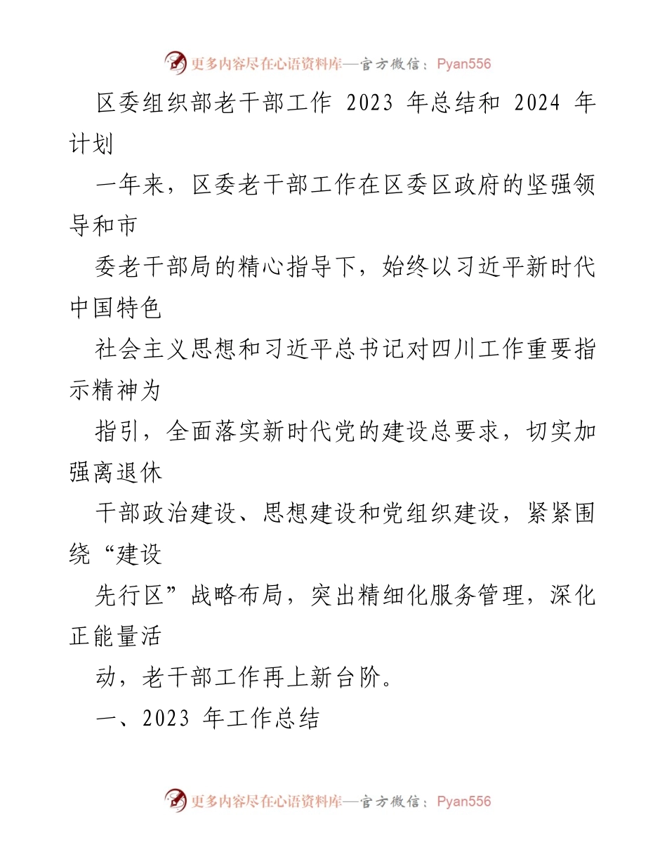 [工作总结] 年度工作会议 - 2023年区委老干部工作总结与2024年计划.docx_第1页