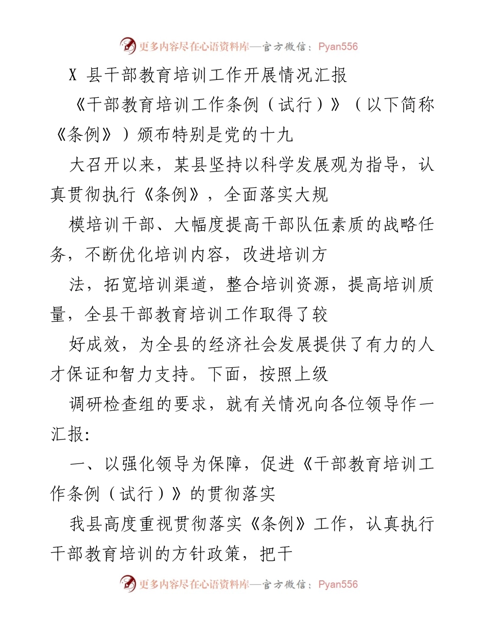 [工作总结] 干部教育培训 - X县干部教育培训工作开展情况汇报.docx_第1页
