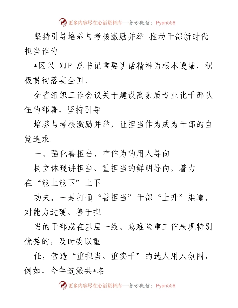 [工作总结] 干部队伍建设 - 推动干部新时代担当作为的实践探索.docx_第1页