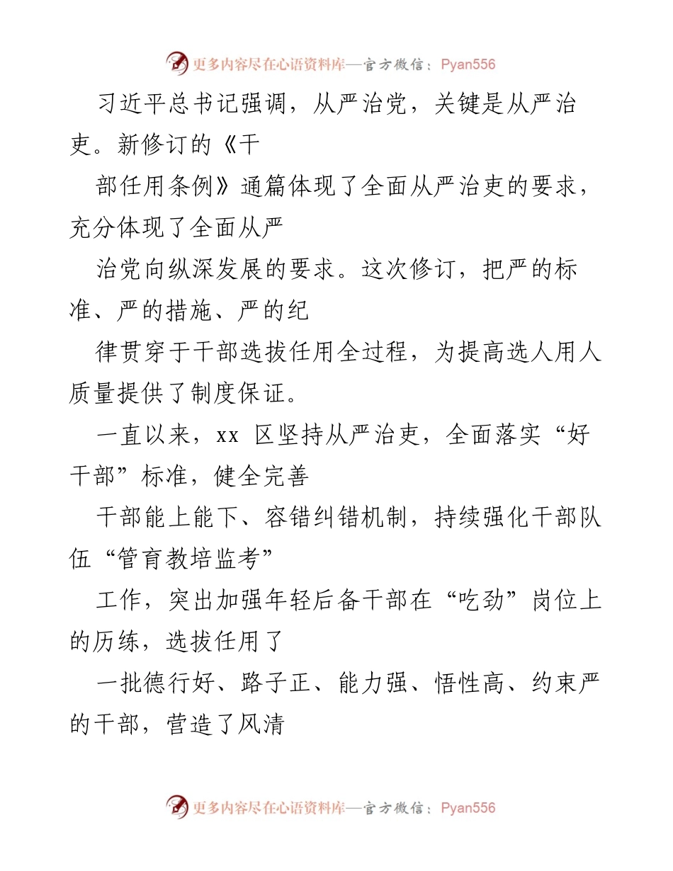 [工作总结] 干部选拔任用 - 全面从严治吏：新修订《干部任用条例》的实施与管理措施.docx_第1页