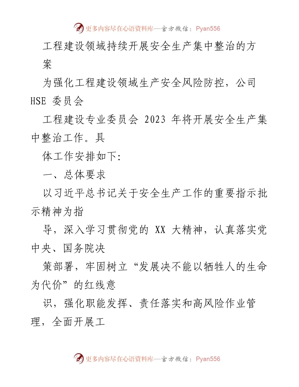 [工作总结] 工程建设领域 - 安全生产集中整治工作方案.docx_第1页