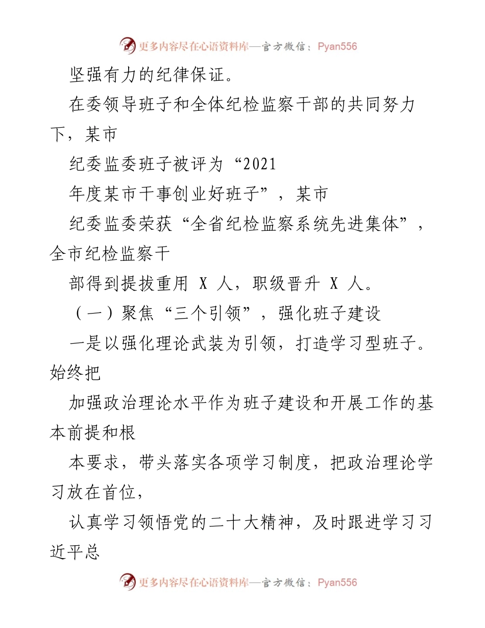 [工作总结] 市纪委监委 - 2022年度市纪委监委班子工作总结与展望.docx_第2页