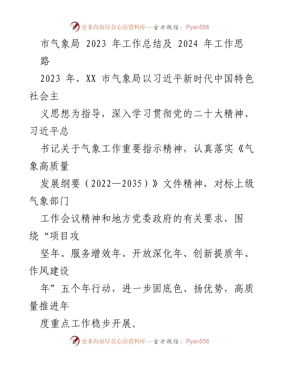 [工作总结] 市气象局 - 2023年工作总结与2024年工作思路.docx_第1页