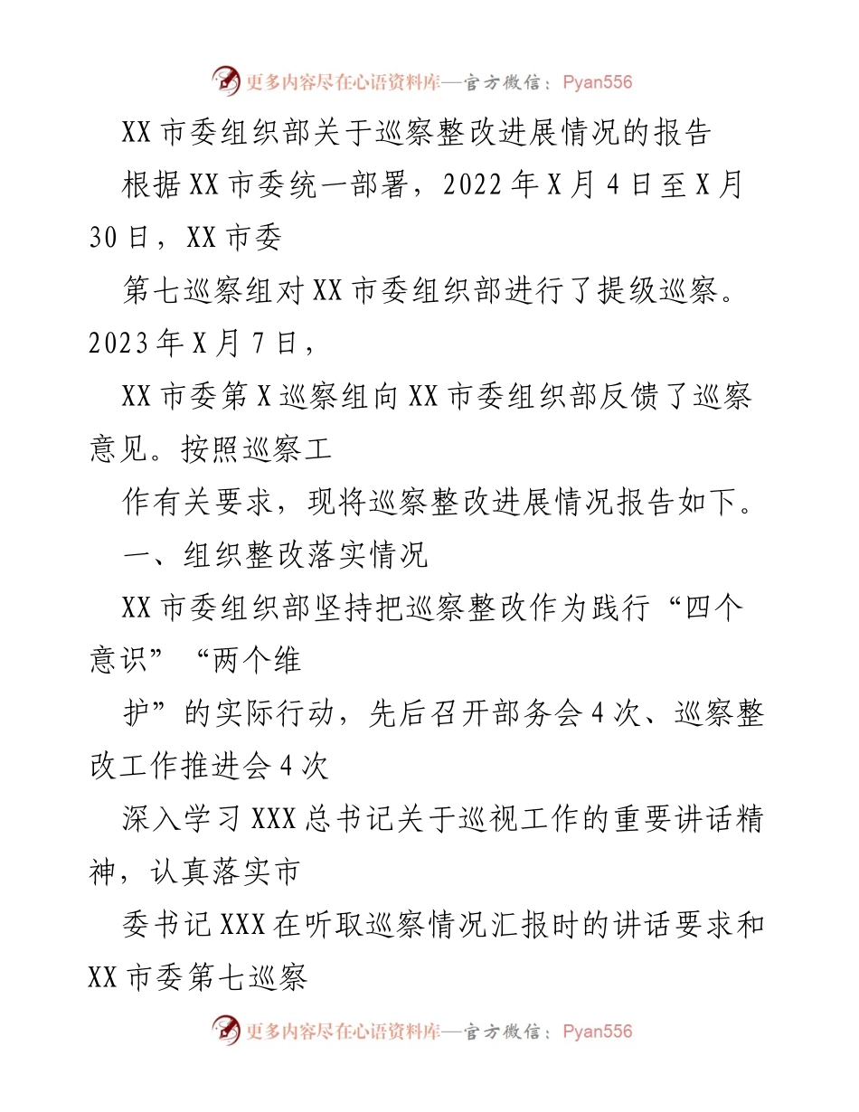 [工作总结] 巡察整改 - XX市委组织部巡察整改进展情况报告.docx_第1页