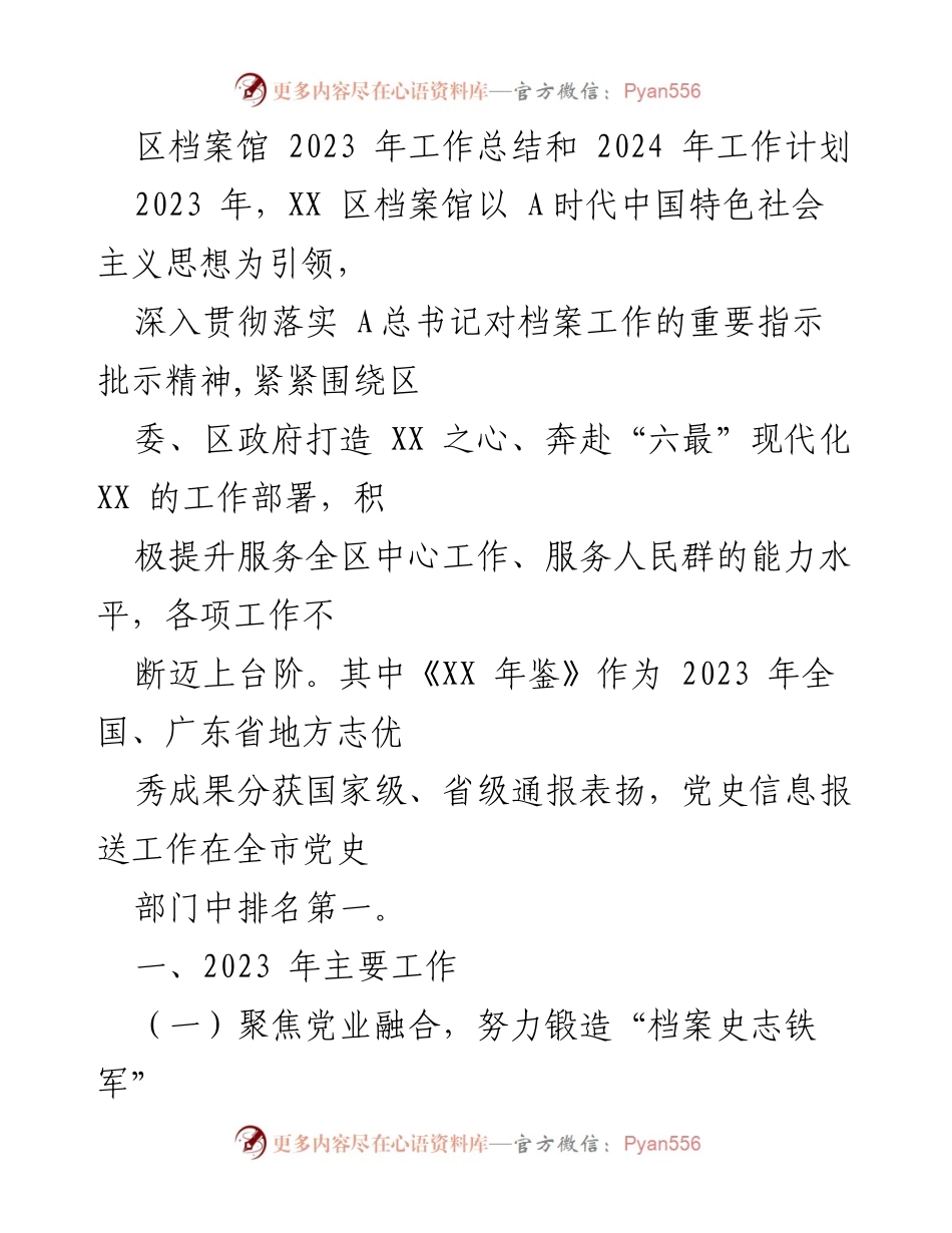[工作总结] 年度总结 - 2023年区档案馆工作总结与2024年工作计划.docx_第1页