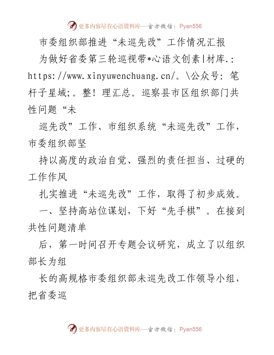 [工作总结] 市委组织部 - 推进“未巡先改”工作的情况汇报与成效分析.docx_第1页