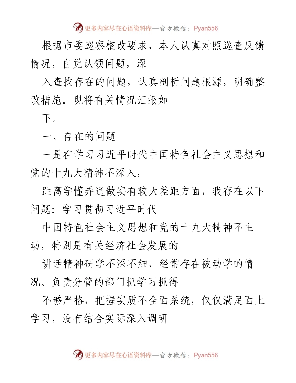[工作总结] 巡察整改 - 巡察反馈问题整改情况汇报.docx_第1页