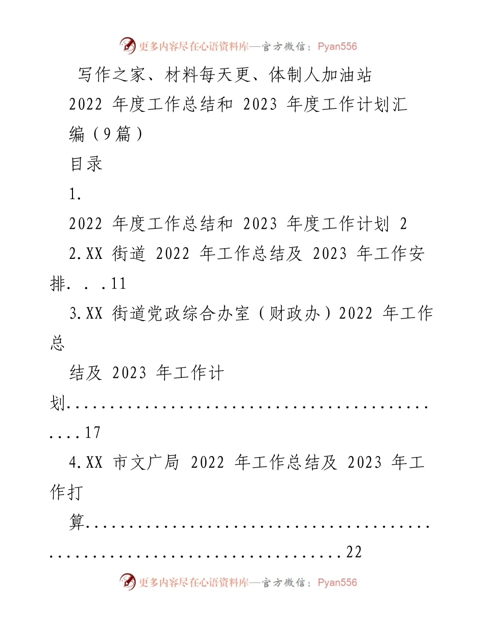 [工作总结] 年度工作会议 - 2022年度工作总结及2023年度工作计划汇编.docx_第1页