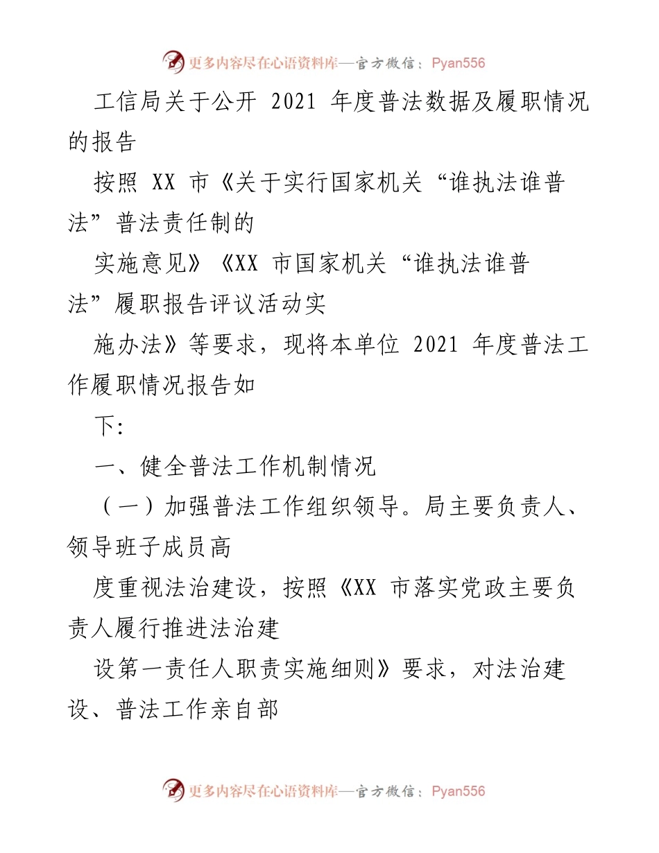 [工作总结] 工信局 - 2021年度普法工作履职情况报告.docx_第1页