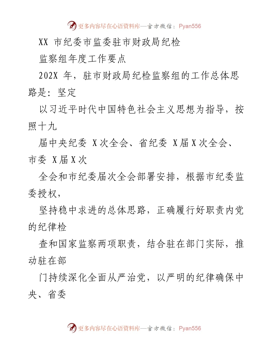 [工作总结] 年度工作会议 - XX市纪委市监委驻市财政局纪检监察组202X年度工作要点.docx_第1页