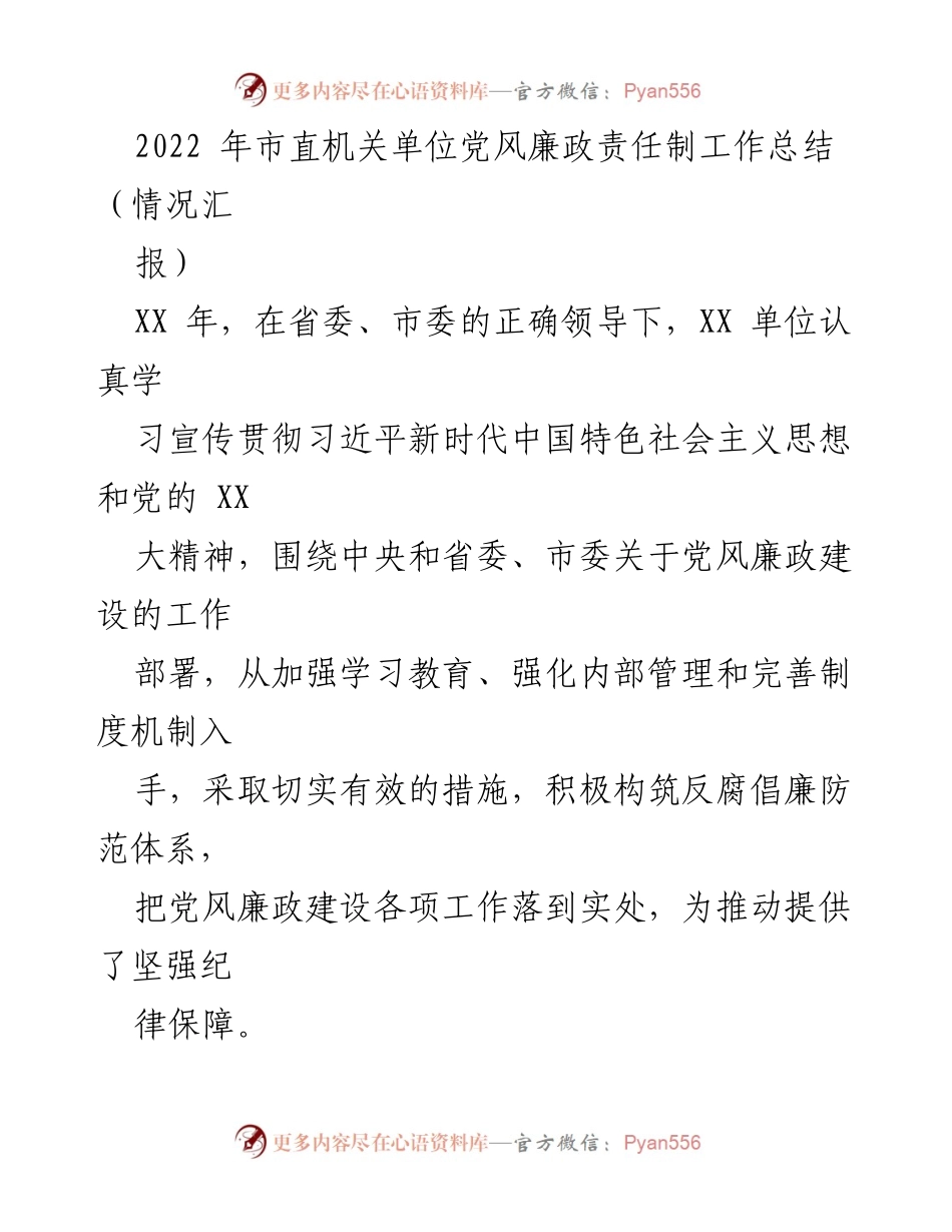 [工作总结] 市直机关单位 - 2022年党风廉政责任制工作总结报告.docx_第1页