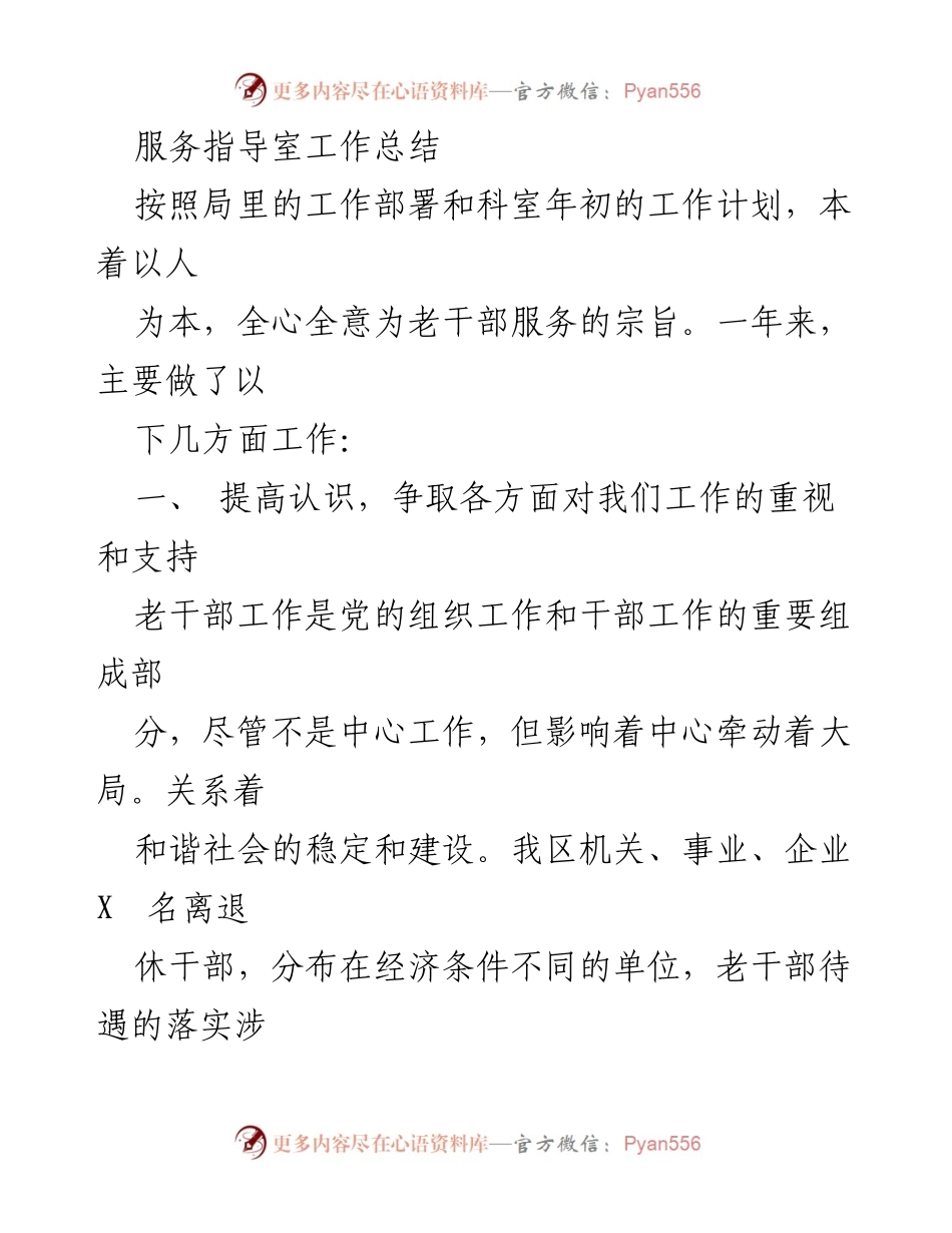[工作总结] 年度工作 - 服务指导室年度工作总结及老干部服务提升措施.docx_第1页