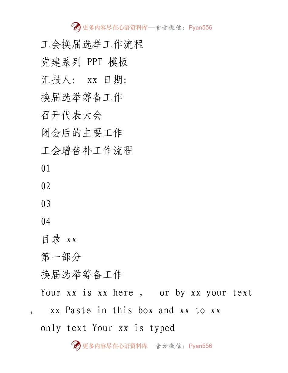 [工作总结] 工会换届选举 - 工会换届选举工作流程总结.docx_第1页