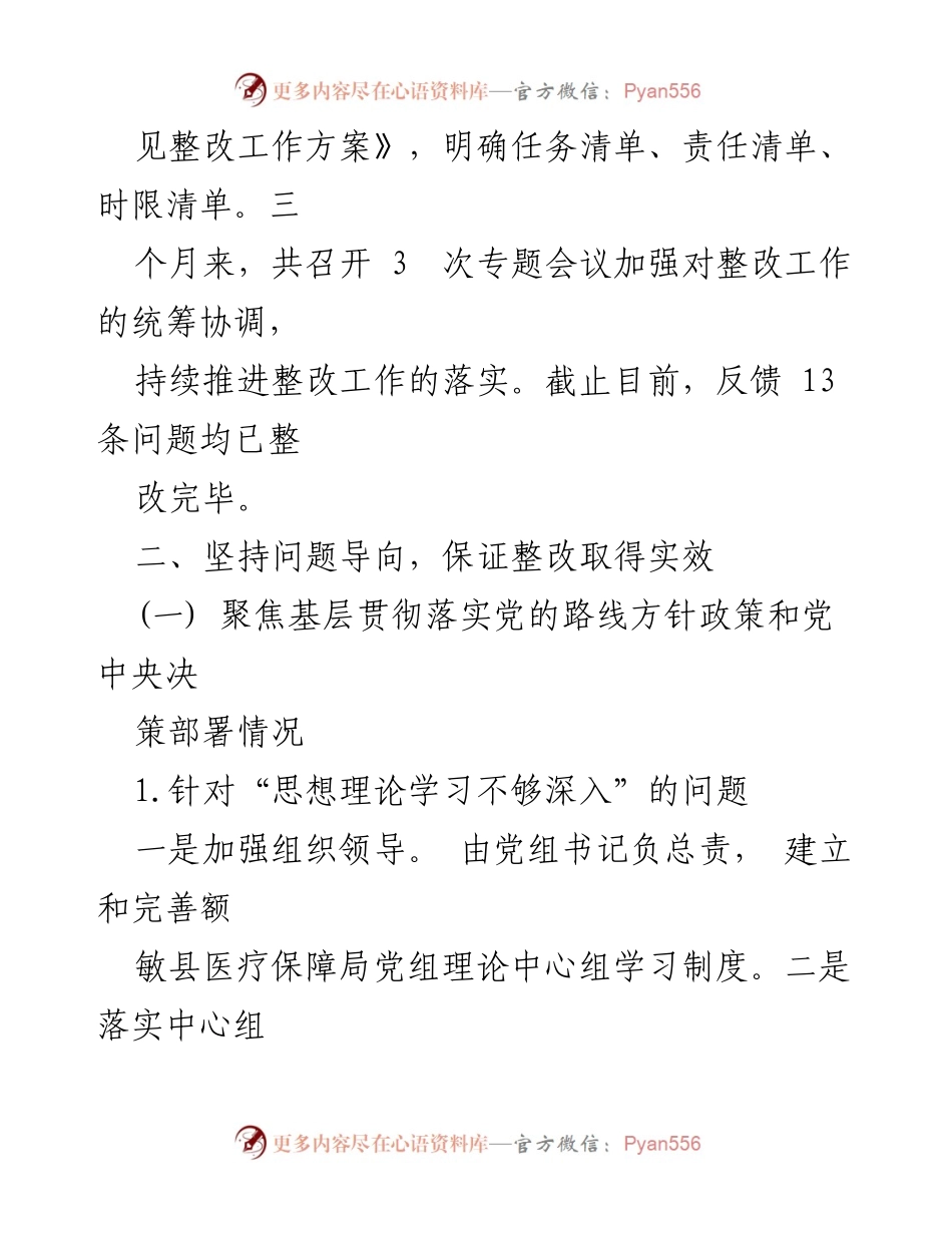 [工作总结] 巡察整改 - 额敏县医疗保障局巡察整改进展情况报告.docx_第2页