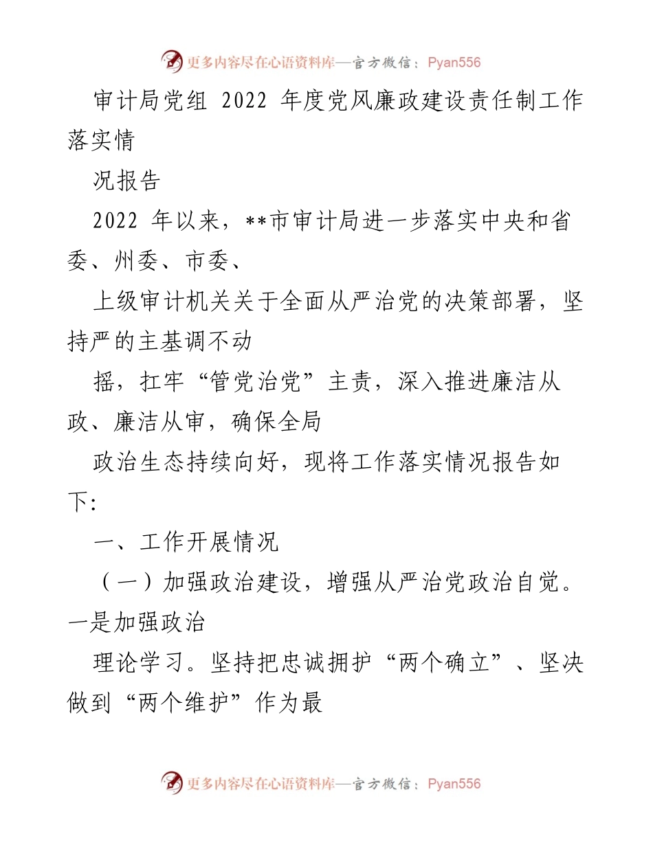 [工作总结] 审计局 - 2022年度党风廉政建设责任制工作落实情况报告.docx_第1页