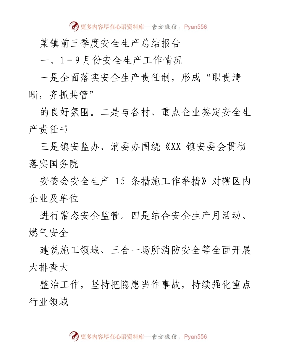 [工作总结] 安全生产 - 某镇前三季度安全生产工作总结报告.docx_第1页