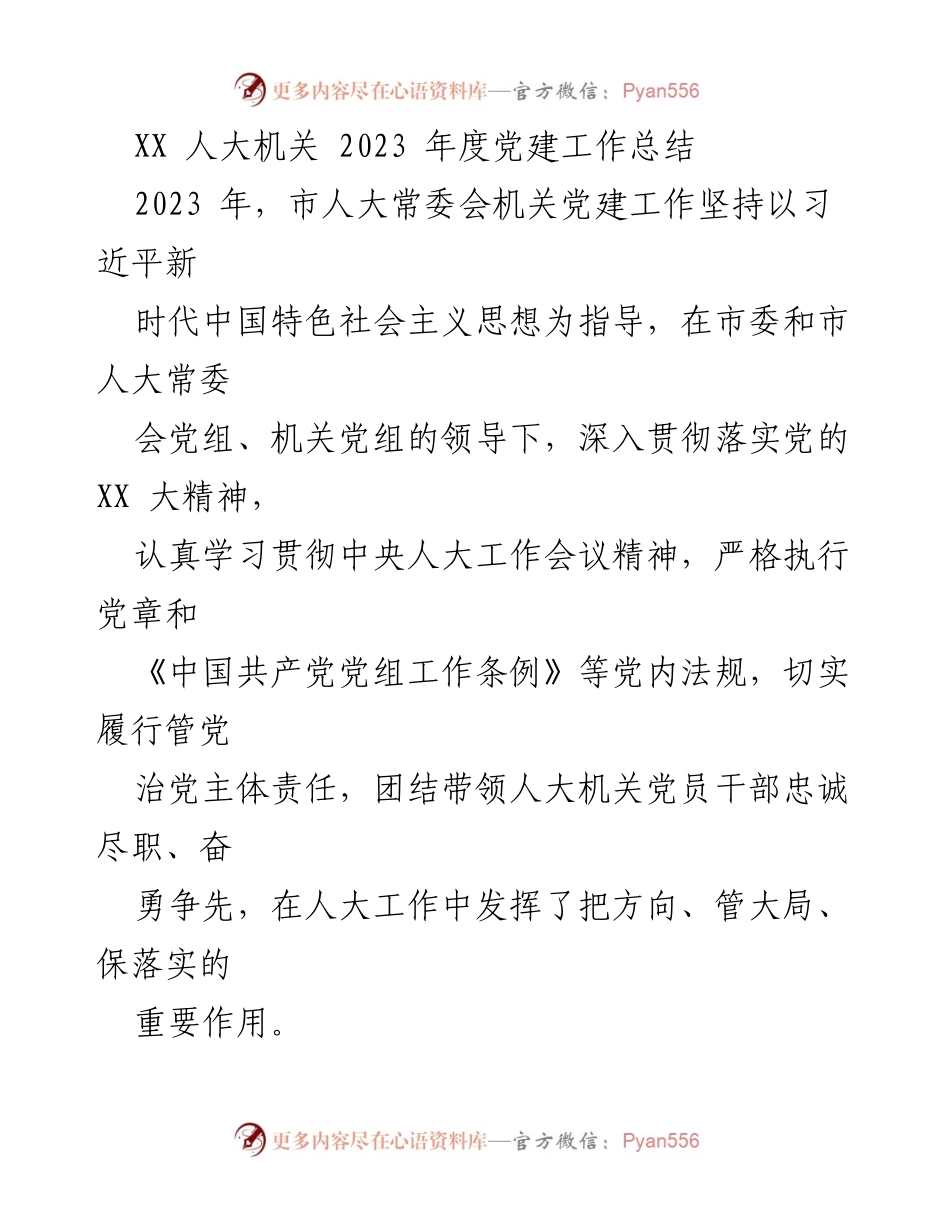 [工作总结] 年度党建工作 - 2023年市人大常委会机关党建工作总结.docx_第1页