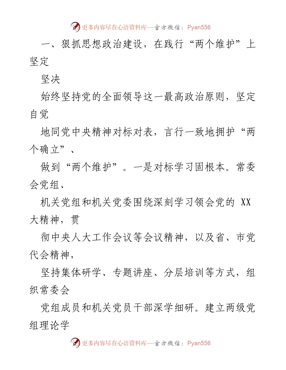 [工作总结] 年度党建工作 - 2023年市人大常委会机关党建工作总结.docx_第2页