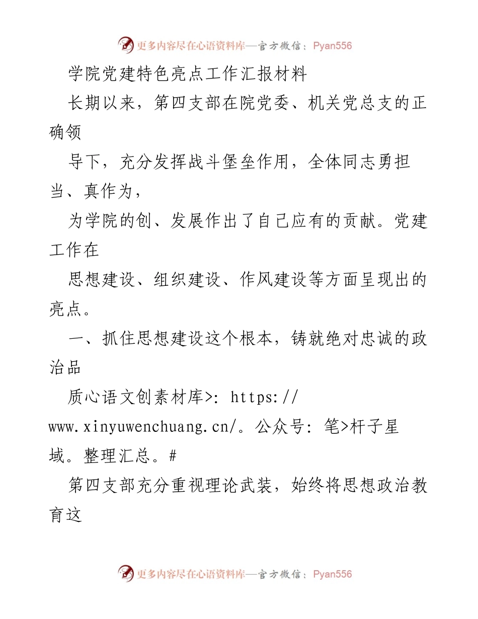 [工作总结] 学院党建工作 - 第四支部党建特色亮点工作汇报.docx_第1页