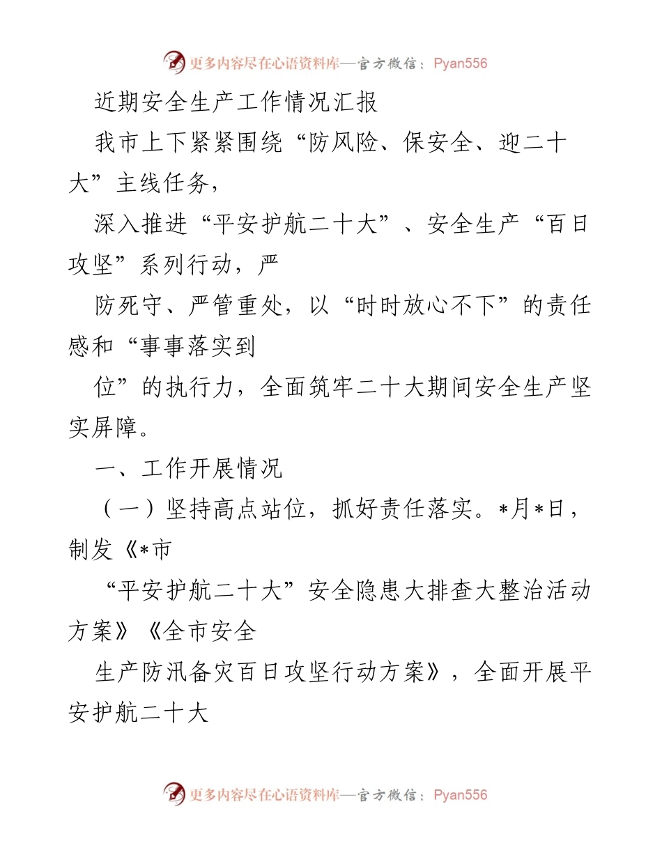 [工作总结] 安全生产工作 - 二十大期间安全生产工作情况汇报_1.docx_第1页