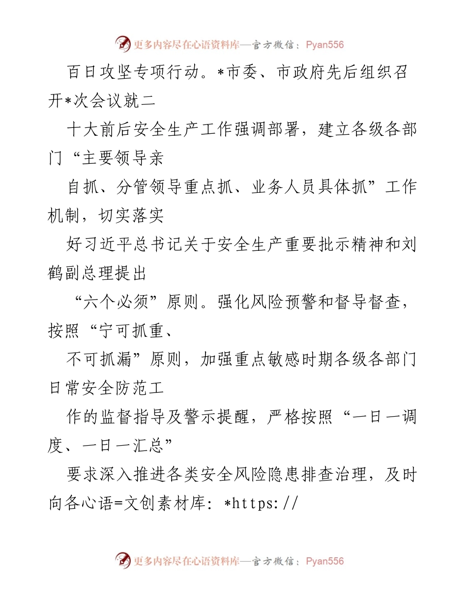 [工作总结] 安全生产工作 - 二十大期间安全生产工作情况汇报_1.docx_第2页