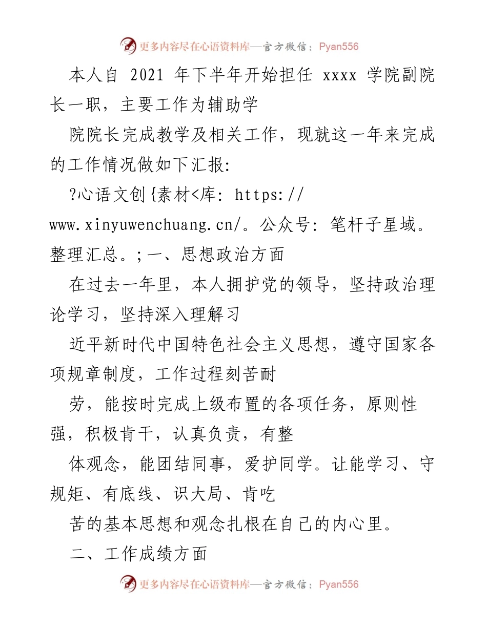 [工作总结] 学院工作汇报 - 2021年度xxxx学院副院长工作总结报告.docx_第1页