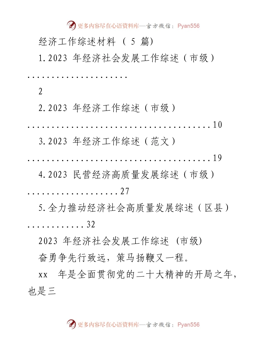 [工作总结] 市级经济发展 - 2023 年经济社会发展工作总结与展望.docx_第1页