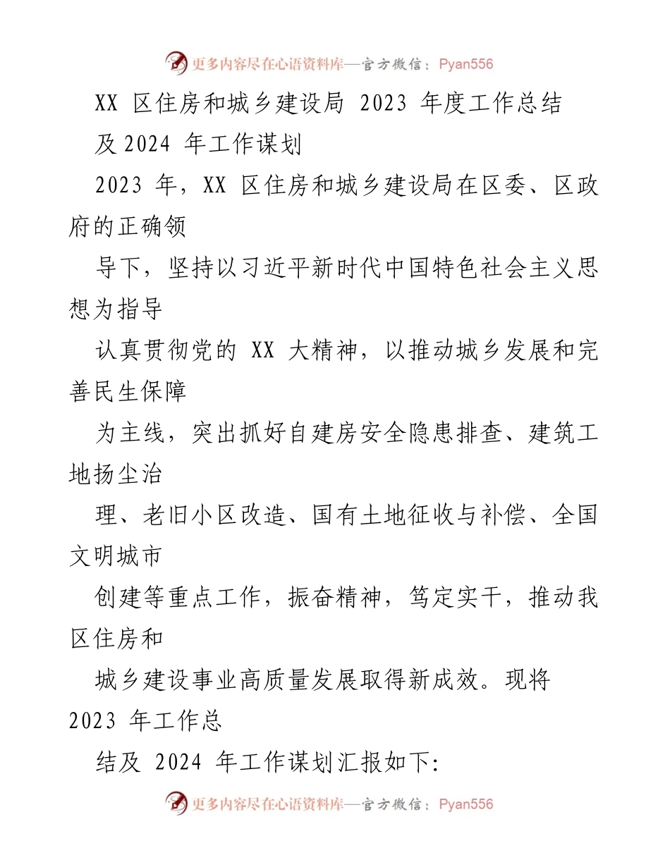 [工作总结] 年度工作总结 - 2023年度住房和城乡建设局工作总结及2024年工作规划.docx_第1页