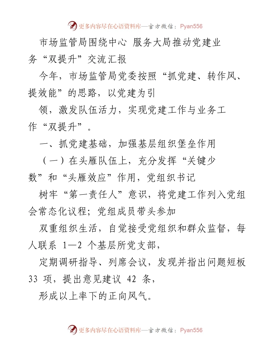 [工作总结] 市场监管局 - 推动党建与业务双提升的实践与成效.docx_第1页