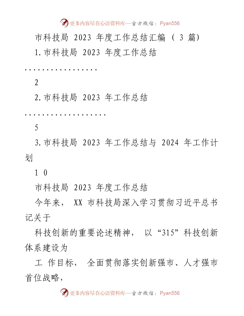[工作总结] 市科技局 - 2023年度科技创新工作总结与展望.docx_第1页